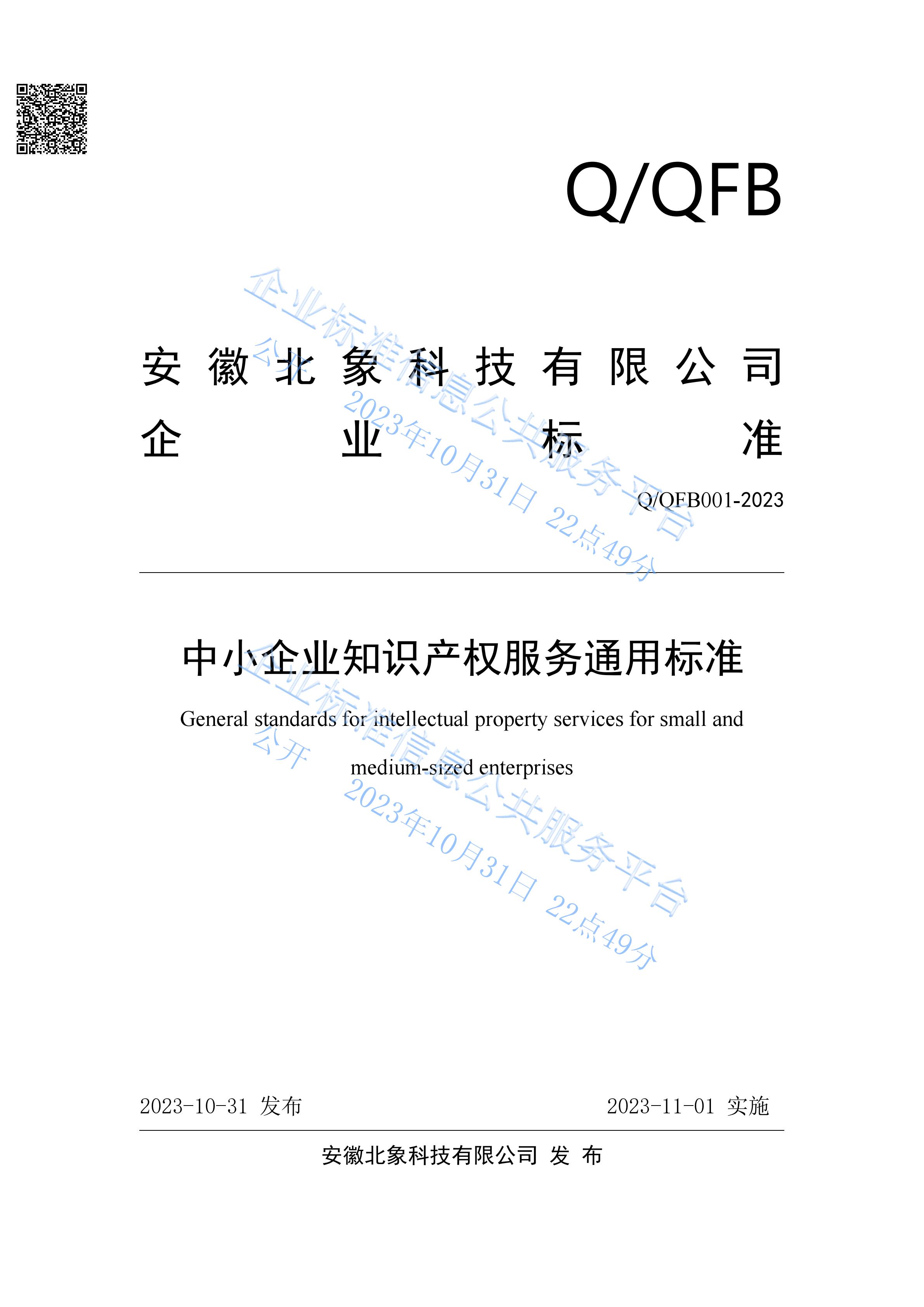 北象科技发布《中小企业知识产权服务通用标准》（标准编号：Q/QFB001-2023）
